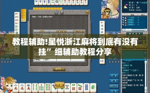 教程辅助!星悦浙江麻将到底有没有挂”细辅助教程分享