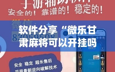 软件分享“微乐甘肃麻将可以开挂吗”(辅助神器)开挂详细教程