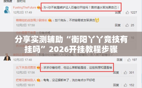 分享实测辅助“衡阳丫丫竞技有挂吗”2026开挂教程步骤