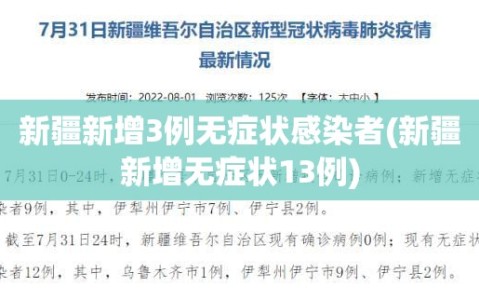 新疆新增3例无症状感染者(新疆新增无症状13例)
