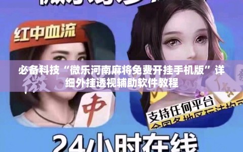 必备科技“微乐河南麻将免费开挂手机版”详细外挂透视辅助软件教程
