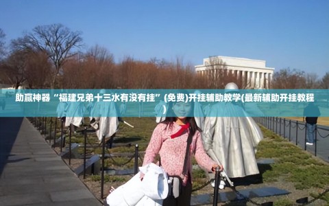 助赢神器“福建兄弟十三水有没有挂”(免费)开挂辅助教学(最新辅助开挂教程)