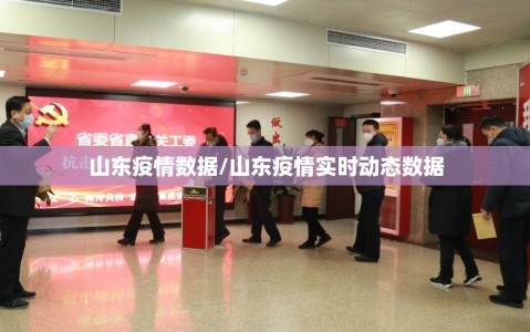 山东疫情数据/山东疫情实时动态数据