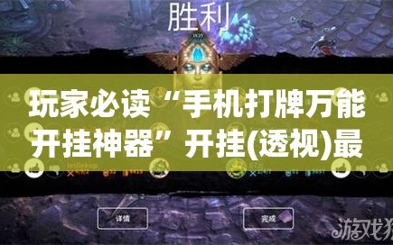 玩家必读“手机打牌万能开挂神器”开挂(透视)最新辅助详细