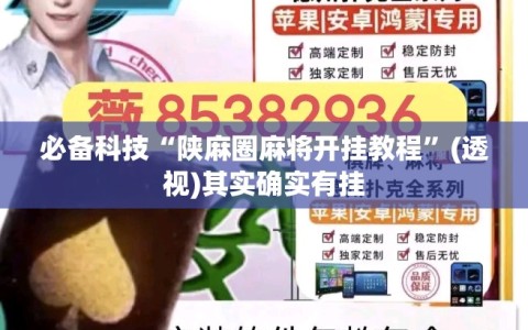 必备科技“陕麻圈麻将开挂教程”(透视)其实确实有挂