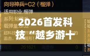 2026首发科技“越乡游十三张辅助”开挂(透视)辅助神器