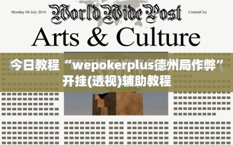 今日教程“wepokerplus德州局作弊”开挂(透视)辅助教程