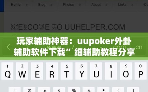 玩家辅助神器：uupoker外卦辅助软件下载”细辅助教程分享