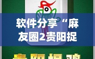软件分享“麻友圈2贵阳捉鸡麻将有开挂的吗”开挂(透视)辅助神器