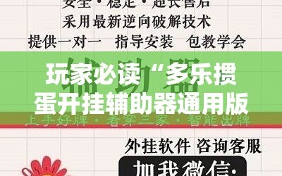 玩家必读“多乐掼蛋开挂辅助器通用版”详细外挂透视辅助软件教程