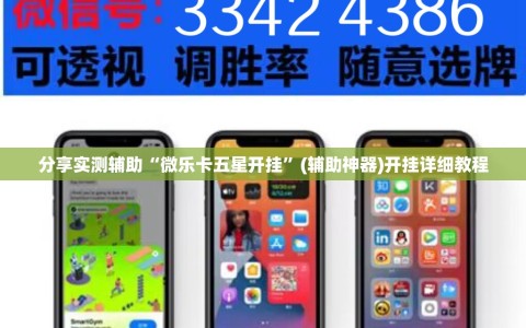 分享实测辅助“微乐卡五星开挂”(辅助神器)开挂详细教程