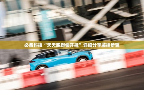 必备科技“天天跑得快开挂”详细分享装挂步骤