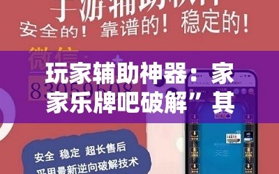玩家辅助神器：家家乐牌吧破解”其实确实有挂