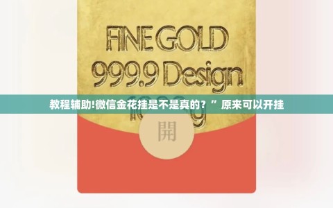 教程辅助!微信金花挂是不是真的？”原来可以开挂
