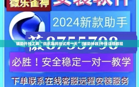辅助开挂工具“微乐麻将挂试用一天”(辅助神器)开挂详细教程
