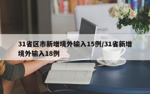 31省区市新增境外输入15例/31省新增境外输入18例