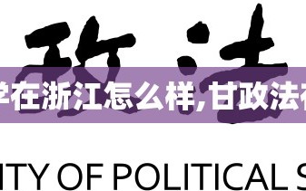 【甘政法大学在浙江怎么样,甘政法在全国的排名】