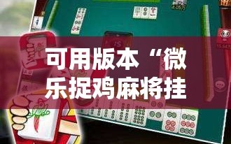 可用版本“微乐捉鸡麻将挂免费安装”其实确实有挂