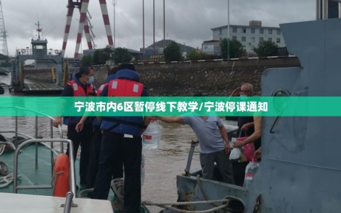 宁波市内6区暂停线下教学/宁波停课通知