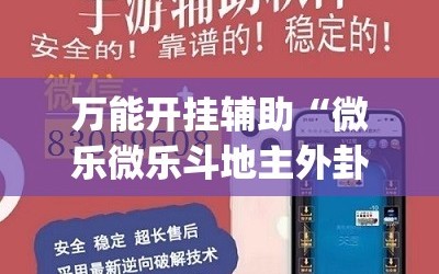 万能开挂辅助“微乐微乐斗地主外卦神器”(透视)其实确实有挂