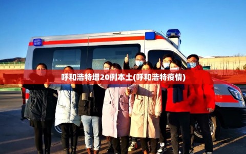 呼和浩特增20例本土(呼和浩特疫情)