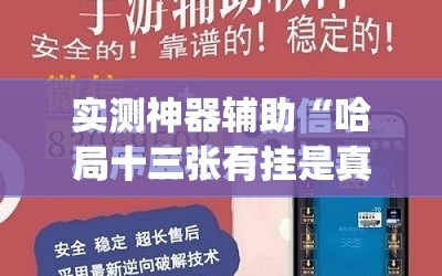 实测神器辅助“哈局十三张有挂是真是假”(免费)开挂辅助教学(最新辅助开挂教程)