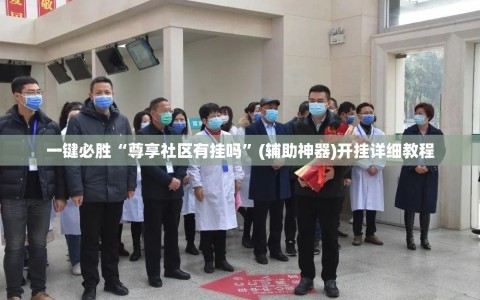 一键必胜“尊享社区有挂吗”(辅助神器)开挂详细教程