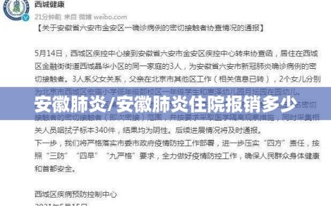 安徽肺炎/安徽肺炎住院报销多少