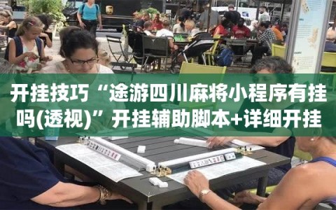 开挂技巧“途游四川麻将小程序有挂吗(透视)”开挂辅助脚本+详细开挂安装教程