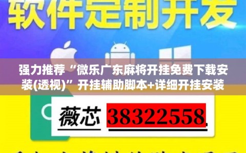 强力推荐“微乐广东麻将开挂免费下载安装(透视)”开挂辅助脚本+详细开挂安装教程
