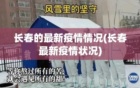 长春的最新疫情情况(长春最新疫情状况)