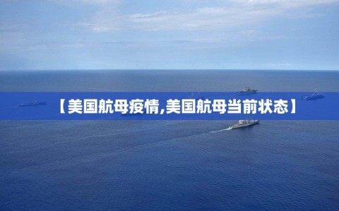 【美国航母疫情,美国航母当前状态】