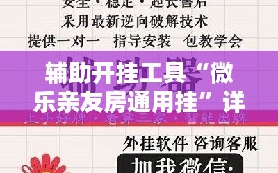 辅助开挂工具“微乐亲友房通用挂”详细开挂教程