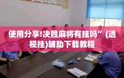 使用分享!决胜麻将有挂吗”(透视挂)辅助下载教程