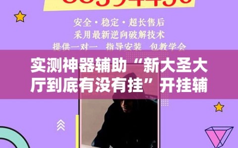 实测神器辅助“新大圣大厅到底有没有挂”开挂辅助脚本+详细开挂安装教程