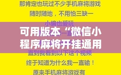 可用版本“微信小程序麻将开挂通用版”2026开挂教程步骤