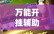 万能开挂辅助“微乐山东麻将怎么开挂”原来可以开挂