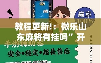 教程更新!：微乐山东麻将有挂吗”开挂辅助脚本+详细开挂安装教程
