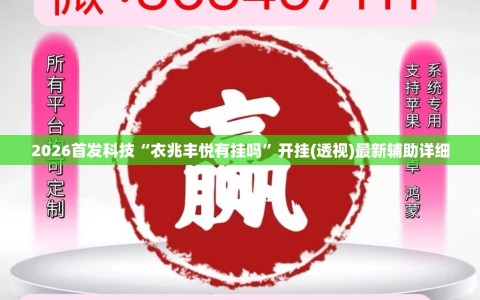 2026首发科技“衣兆丰悦有挂吗”开挂(透视)最新辅助详细