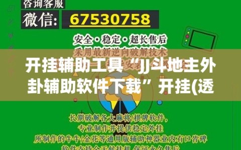 开挂辅助工具“JJ斗地主外卦辅助软件下载”开挂(透视)辅助神器