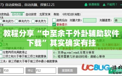 教程分享“中至余干外卦辅助软件下载”其实确实有挂
