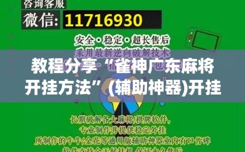 教程分享“雀神广东麻将开挂方法”(辅助神器)开挂详细教程