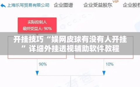 开挂技巧“娱网皮球有没有人开挂”详细外挂透视辅助软件教程