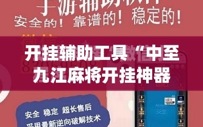 开挂辅助工具“中至九江麻将开挂神器免费”(免费)开挂辅助教学(最新辅助开挂教程)