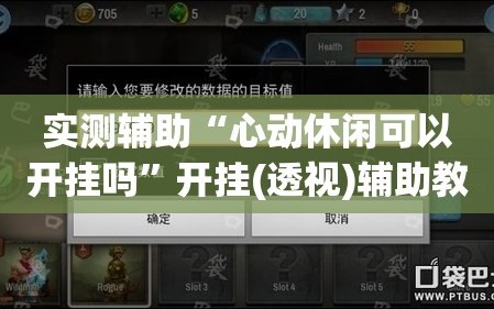 实测辅助“心动休闲可以开挂吗”开挂(透视)辅助教程