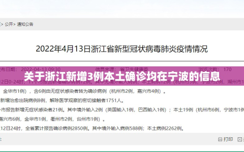 关于浙江新增3例本土确诊均在宁波的信息