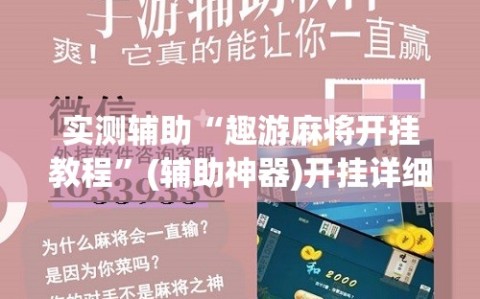 实测辅助“趣游麻将开挂教程”(辅助神器)开挂详细教程