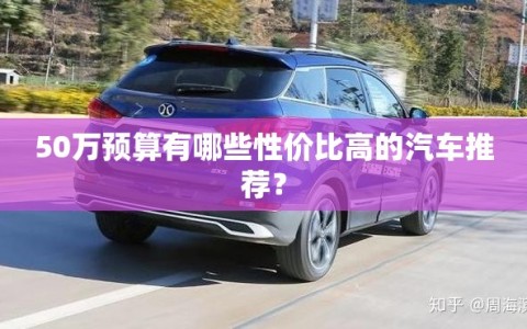50万预算有哪些性价比高的汽车推荐？