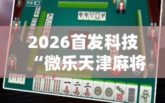 2026首发科技“微乐天津麻将小程序到底有没有挂”细辅助教程分享