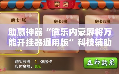 助赢神器“微乐内蒙麻将万能开挂器通用版”科技辅助神器手机版